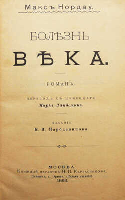 Нордау М. Болезнь века. Роман / Пер. с нем. Марии Линдеман. М.: Издание К.П. Карбасникова, 1893.